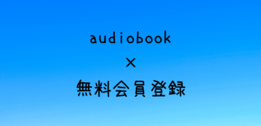 audiobook.jpの会員登録方法！【無料会員登録】　
